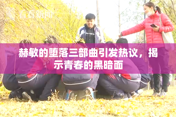 赫敏的堕落三部曲引发热议，揭示青春的黑暗面