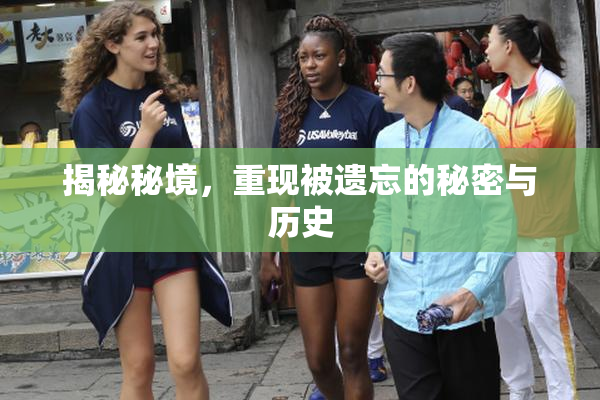 揭秘秘境，重现被遗忘的秘密与历史