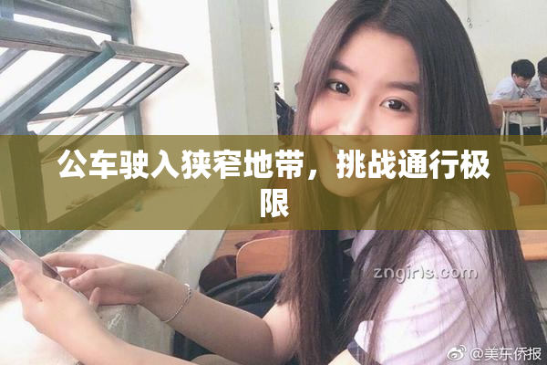 公车驶入狭窄地带，挑战通行极限