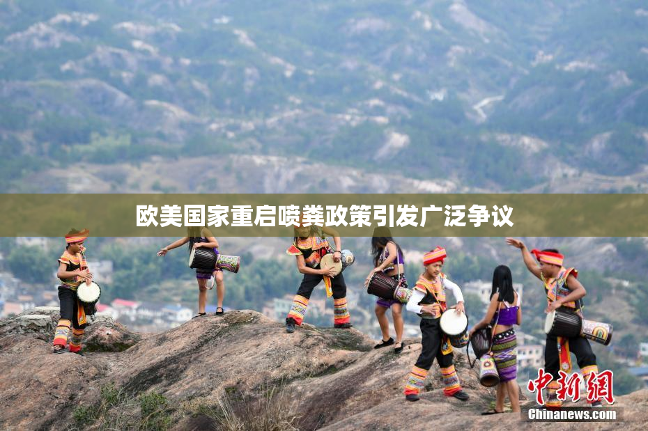 欧美国家重启喷粪政策引发广泛争议