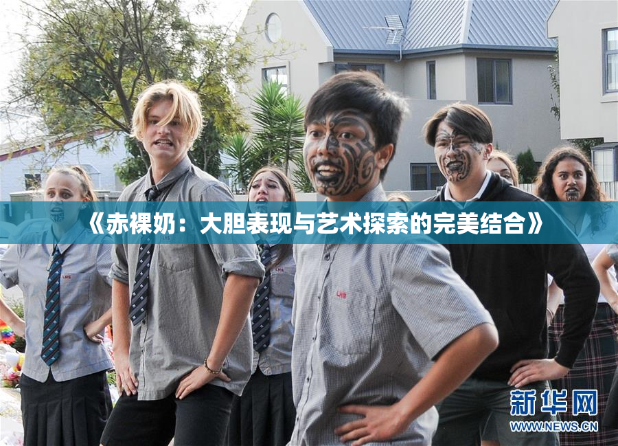 《赤裸奶：大胆表现与艺术探索的完美结合》