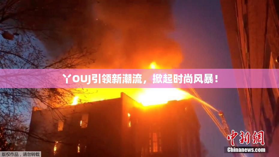 丫OUJ引领新潮流，掀起时尚风暴！