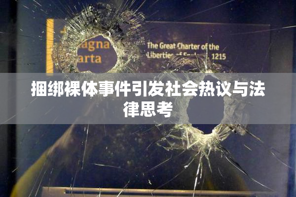 捆绑裸体事件引发社会热议与法律思考
