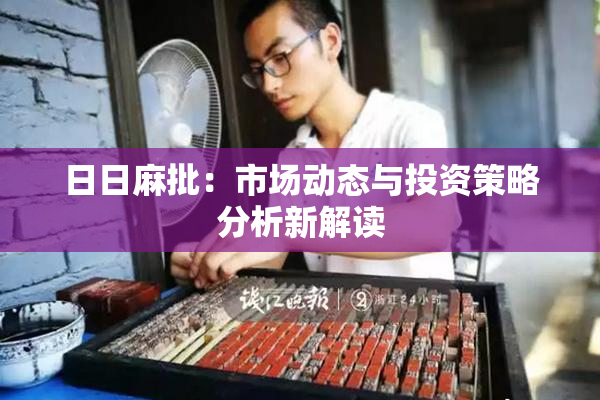 日日麻批：市场动态与投资策略分析新解读