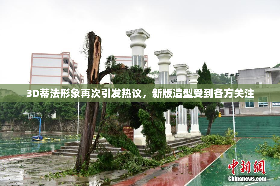 3D蒂法形象再次引发热议，新版造型受到各方关注