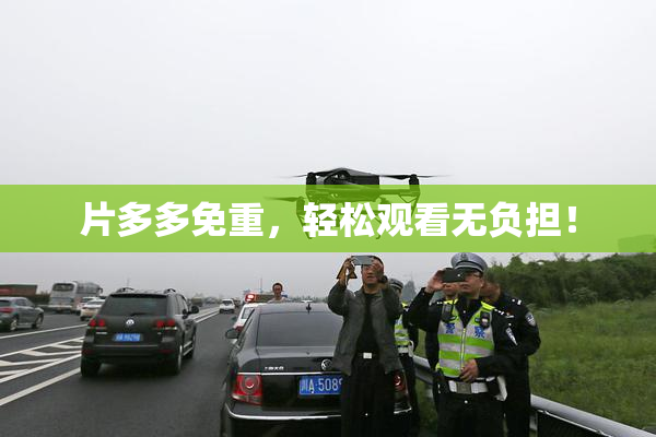 片多多免重，轻松观看无负担！