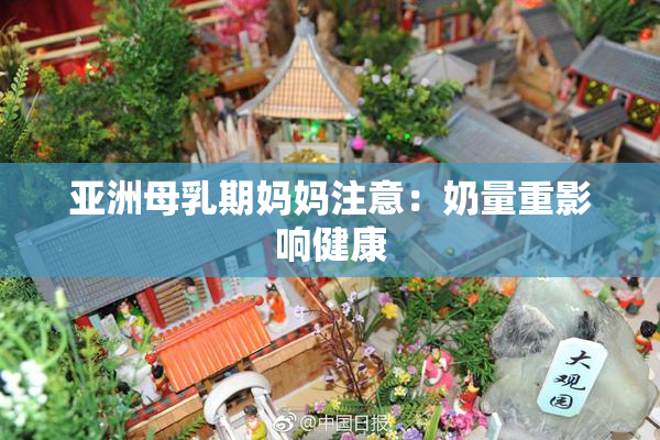 亚洲母乳期妈妈注意：奶量重影响健康