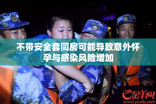 不带安全套同房可能导致意外怀孕与感染风险增加