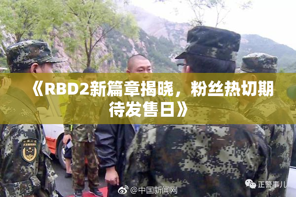 《RBD2新篇章揭晓，粉丝热切期待发售日》