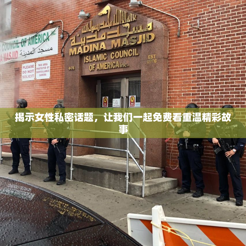 揭示女性私密话题，让我们一起免费看重温精彩故事