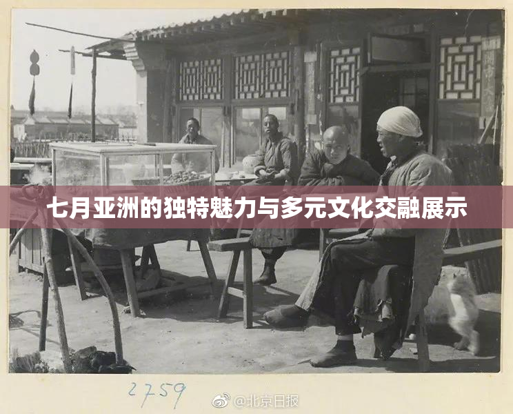 七月亚洲的独特魅力与多元文化交融展示