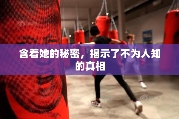 含着她的秘密，揭示了不为人知的真相
