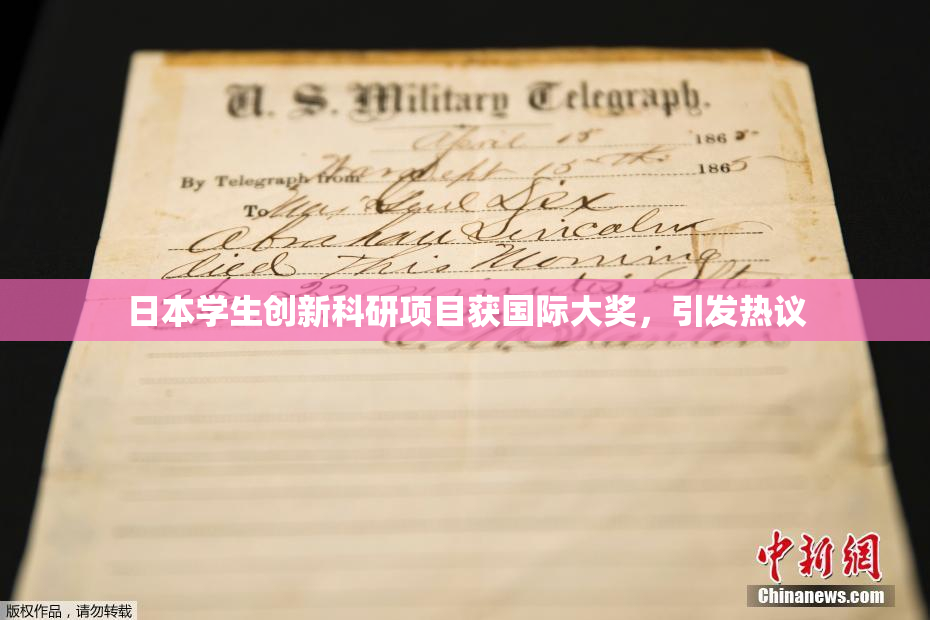 日本学生创新科研项目获国际大奖，引发热议