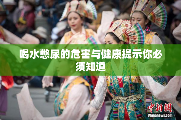 喝水憋尿的危害与健康提示你必须知道