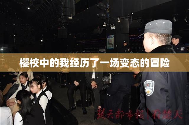 樱校中的我经历了一场变态的冒险