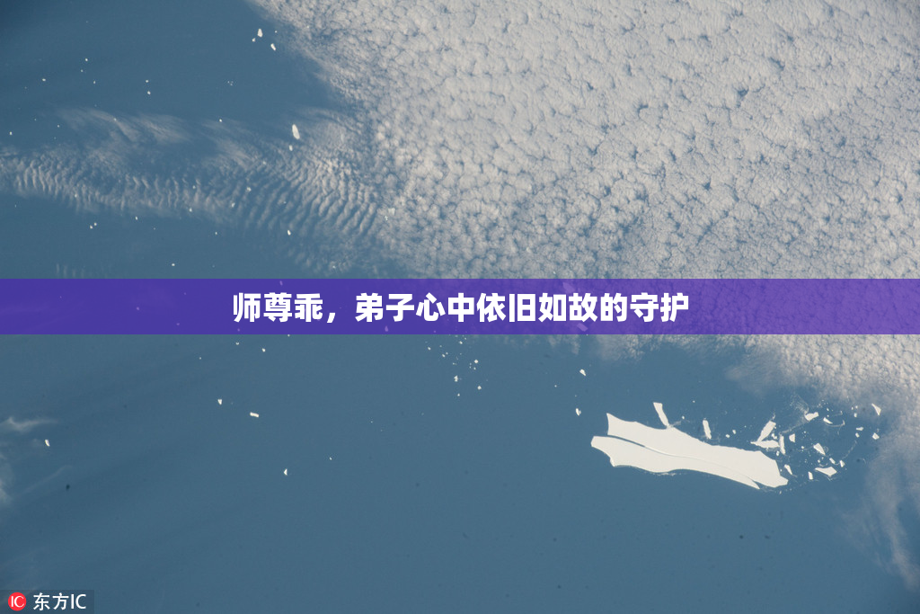 师尊乖，弟子心中依旧如故的守护