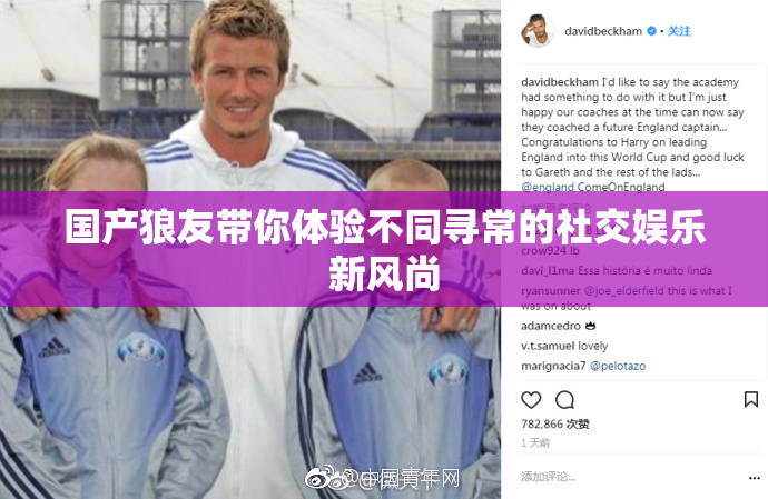 国产狼友带你体验不同寻常的社交娱乐新风尚