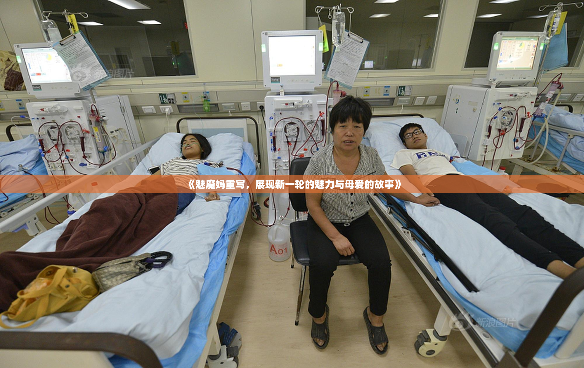 《魅魔妈重写，展现新一轮的魅力与母爱的故事》