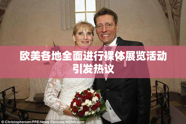 欧美各地全面进行裸体展览活动引发热议