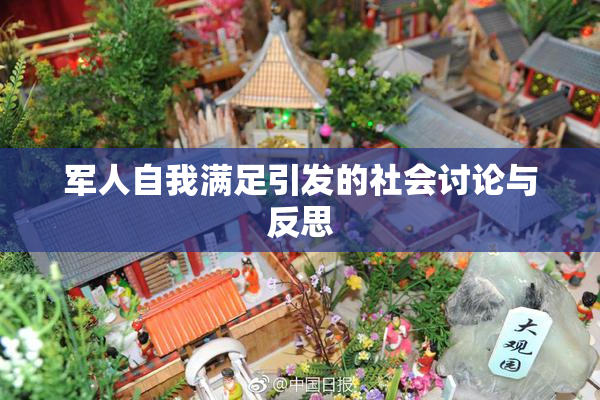 军人自我满足引发的社会讨论与反思