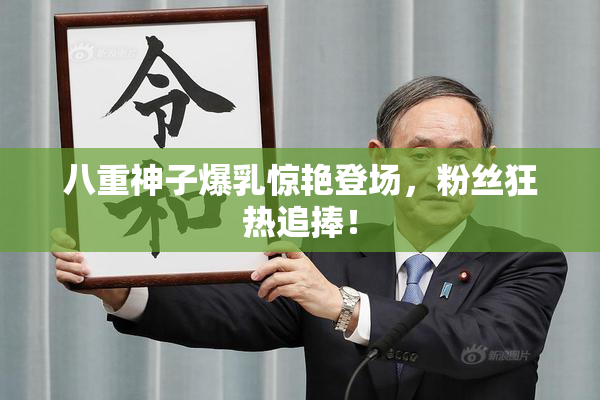 八重神子爆乳惊艳登场，粉丝狂热追捧！