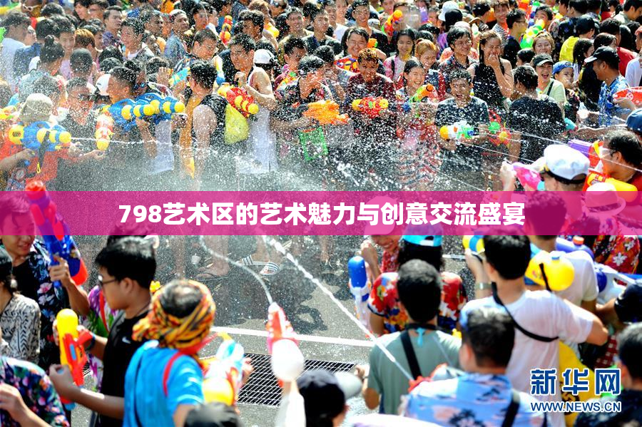 798艺术区的艺术魅力与创意交流盛宴