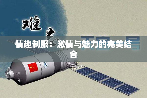 情趣制服：激情与魅力的完美结合