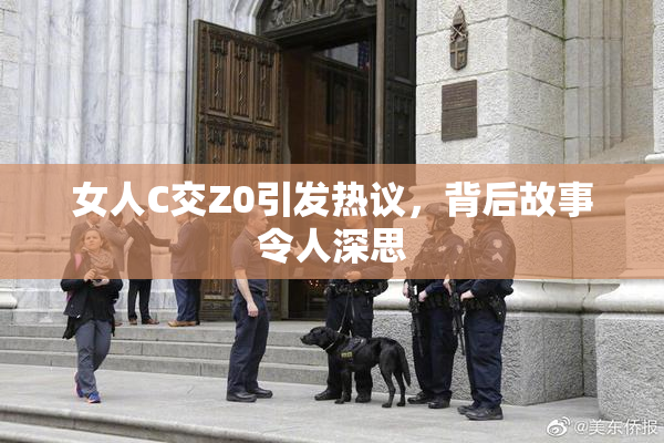 女人C交Z0引发热议，背后故事令人深思