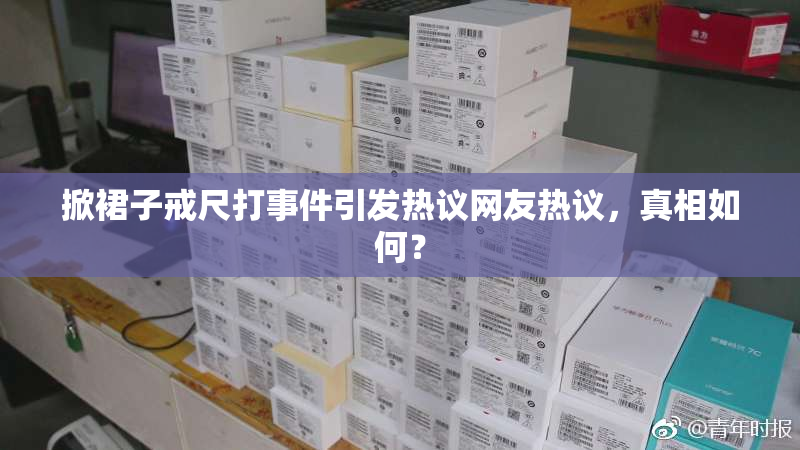 掀裙子戒尺打事件引发热议网友热议，真相如何？