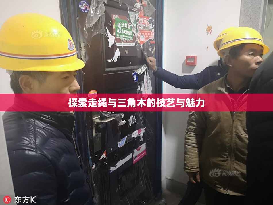 探索走绳与三角木的技艺与魅力