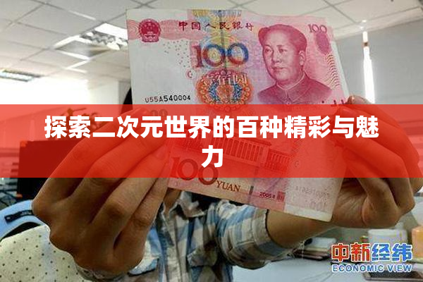 探索二次元世界的百种精彩与魅力