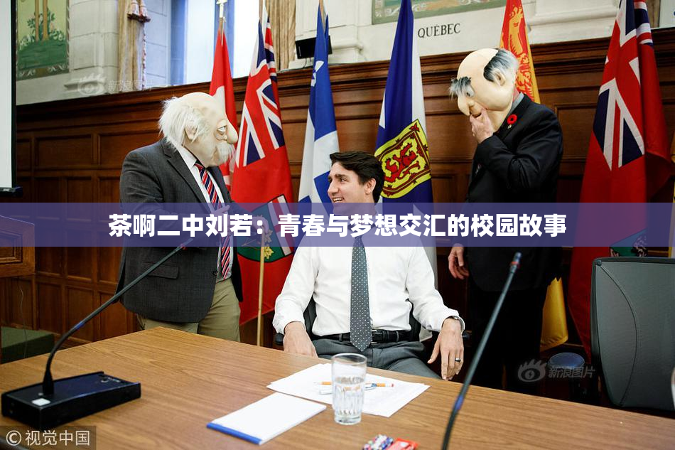 茶啊二中刘若：青春与梦想交汇的校园故事