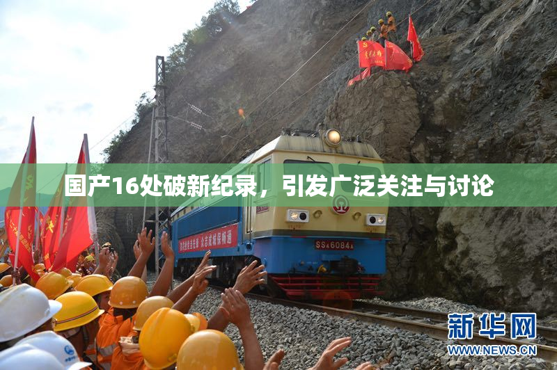 国产16处破新纪录，引发广泛关注与讨论