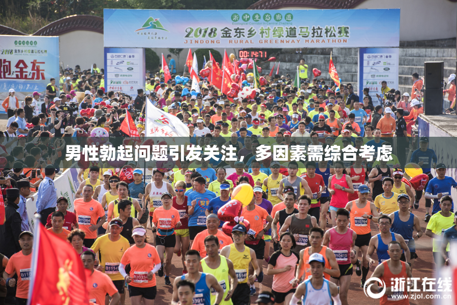 男性勃起问题引发关注，多因素需综合考虑