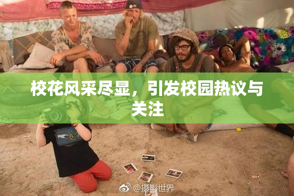 校花风采尽显，引发校园热议与关注