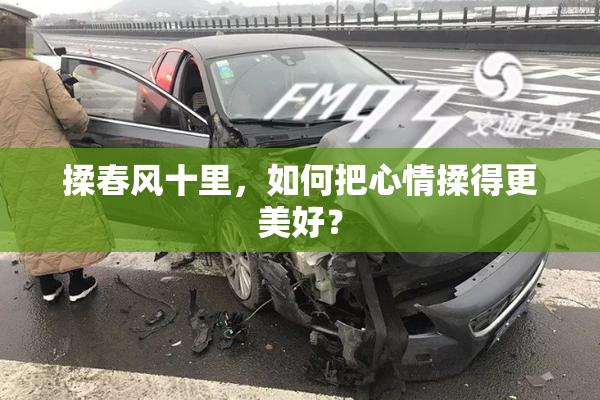 揉春风十里，如何把心情揉得更美好？