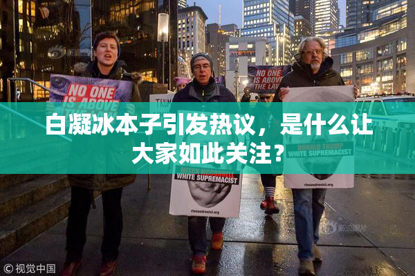 白凝冰本子引发热议，是什么让大家如此关注？