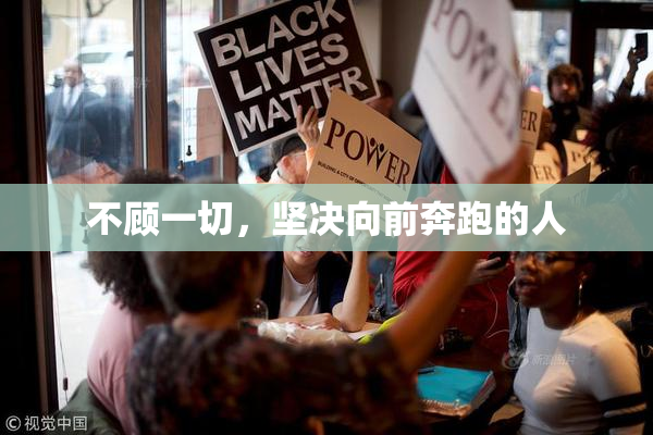 不顾一切，坚决向前奔跑的人