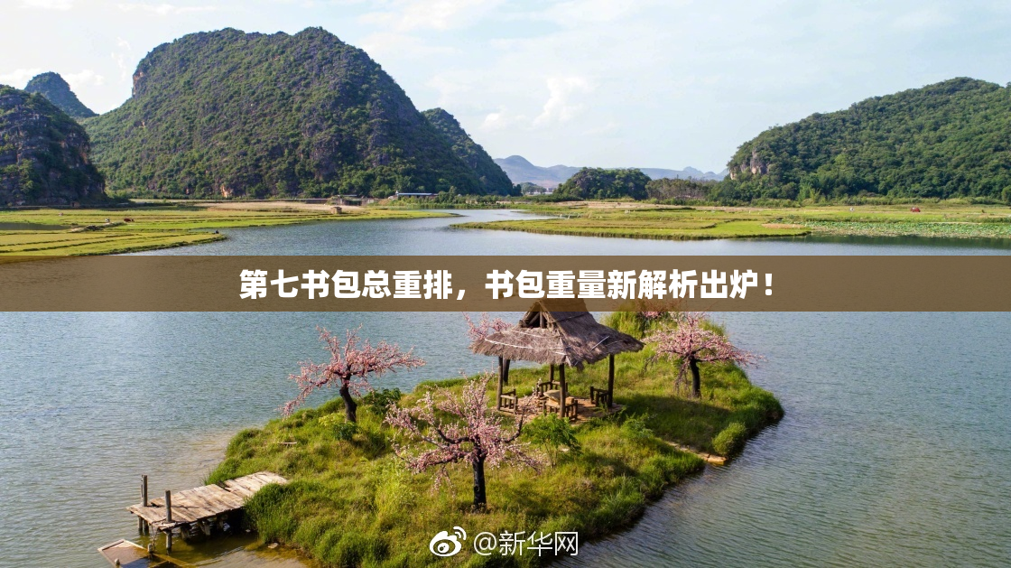 第七书包总重排，书包重量新解析出炉！