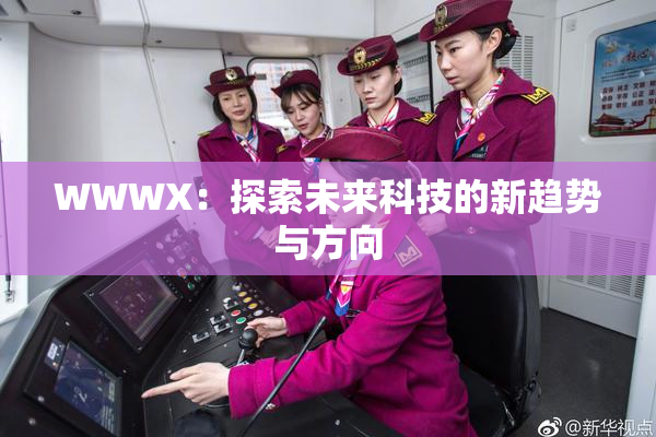 WWWX：探索未来科技的新趋势与方向