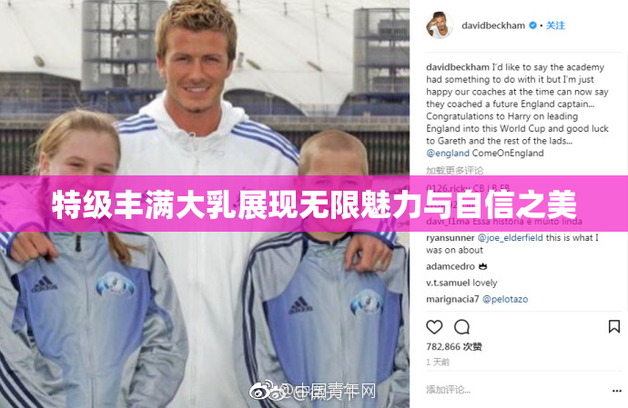 特级丰满大乳展现无限魅力与自信之美