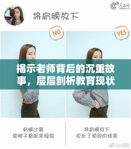 揭示老师背后的沉重故事，层层剖析教育现状