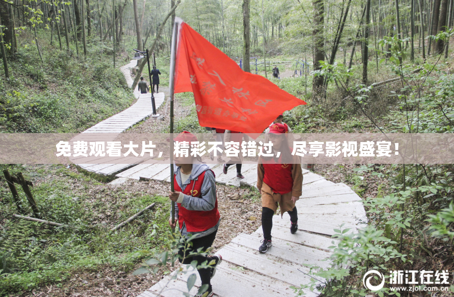 免费观看大片，精彩不容错过，尽享影视盛宴！
