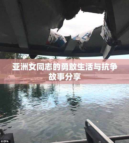 亚洲女同志的勇敢生活与抗争故事分享