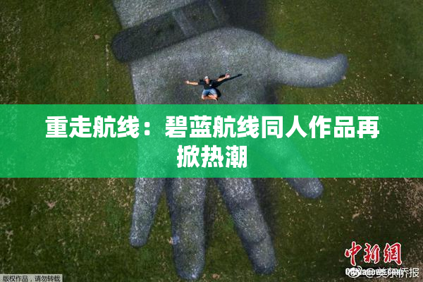 重走航线：碧蓝航线同人作品再掀热潮