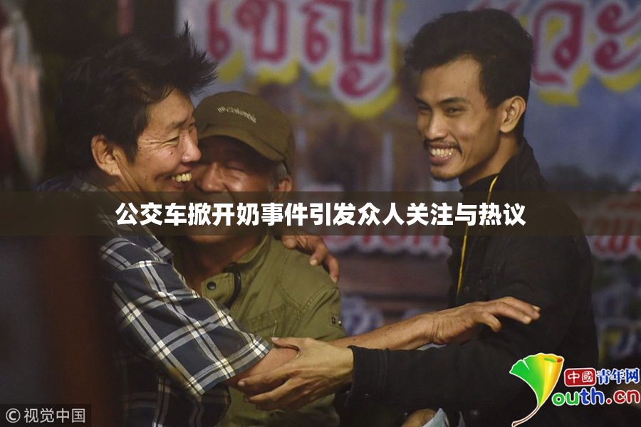 公交车掀开奶事件引发众人关注与热议