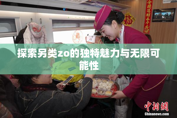 探索另类zo的独特魅力与无限可能性