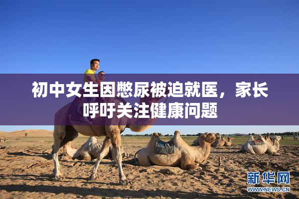 初中女生因憋尿被迫就医，家长呼吁关注健康问题
