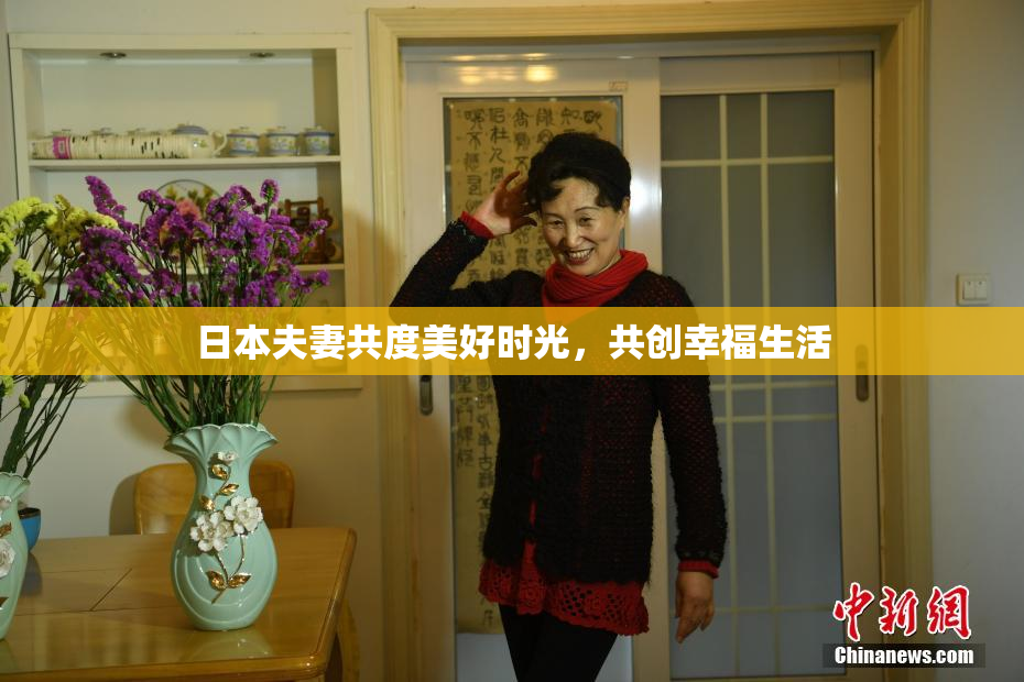 日本夫妻共度美好时光，共创幸福生活