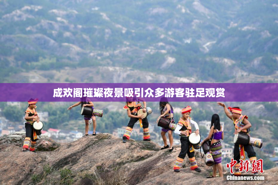 成欢阁璀璨夜景吸引众多游客驻足观赏